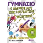 Γυμνάσιο - Ο αδερφός μου είναι ο μεγαλύτερος αρχιψεύταρος