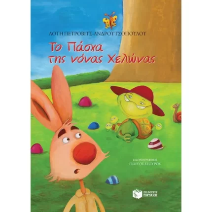 Το Πάσχα της νόνας Χελώνας