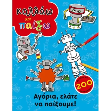 Κολλάω και παίζω: Αγόρια