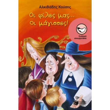 Οι φίλες μας... οι μάγισσες!