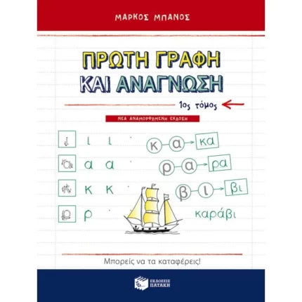 Πρώτη γραφή και ανάγνωση