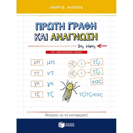 Πρώτη γραφή και ανάγνωση