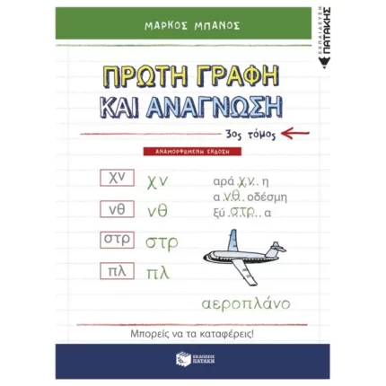 Πρώτη γραφή και ανάγνωση