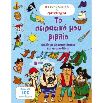 Το πειρατικό μου βιβλίο