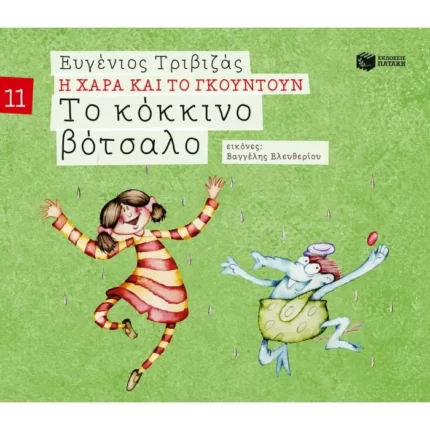 Το κόκκινο βότσαλο (Σειρά Η Χαρά και το Γκουντούν 11)