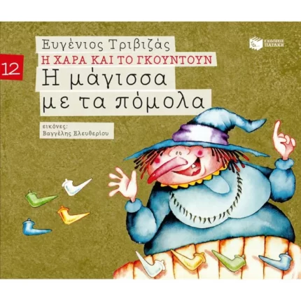 Η μάγισσα με τα πόμολα (Σειρά Η Χαρά και το Γκουντούν 12)