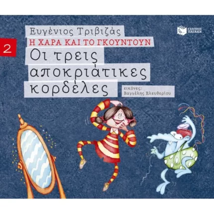 Οι τρεις αποκριάτικες κορδέλες (Σειρά Η Χαρά και το Γκουντούν 2)