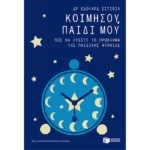 Κοιμήσου