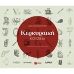 Κερκυραϊκή κουζίνα