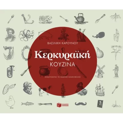 Κερκυραϊκή κουζίνα