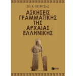 Ασκήσεις γραμματικής της αρχαίας ελληνικής