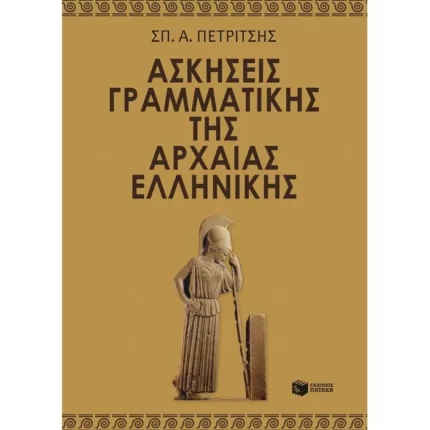 Ασκήσεις γραμματικής της αρχαίας ελληνικής