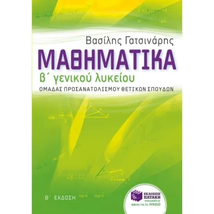Μαθηματικά Β΄ Γενικού Λυκείου ομάδας προσανατολισμού θετικών σπουδών