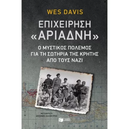 Επιχείρηση Αριάδνη: Ο μυστικός πόλεμος για τη σωτηρία της Κρήτης από τους Ναζί