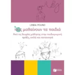 Πώς μαθαίνουν τα παιδιά: από τις θεωρίες μάθησης στην παιδαγωγική πράξη