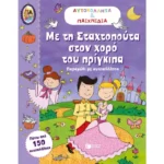 Με τη Σταχτοπούτα στον χορό του πρίγκιπα