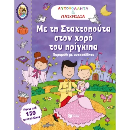 Με τη Σταχτοπούτα στον χορό του πρίγκιπα