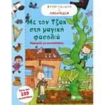Με τον Τζακ στη μαγική φασολιά