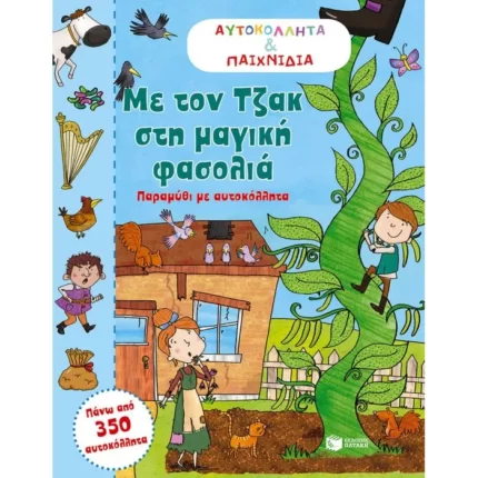 Με τον Τζακ στη μαγική φασολιά
