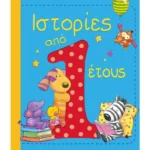 Ιστορίες από 1 έτους
