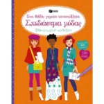 Σχεδιάστρια μόδας: Φθινοπωρινή κολεξιόν. Ένα βιβλίο γεμάτο αυτοκόλλητα.