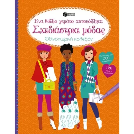 Σχεδιάστρια μόδας: Φθινοπωρινή κολεξιόν. Ένα βιβλίο γεμάτο αυτοκόλλητα.