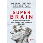 Super brain: Πώς να αποδεσμεύσεις την εκρηκτική δύναμη του νου σου για να μεγιστοποιήσεις την υγεία