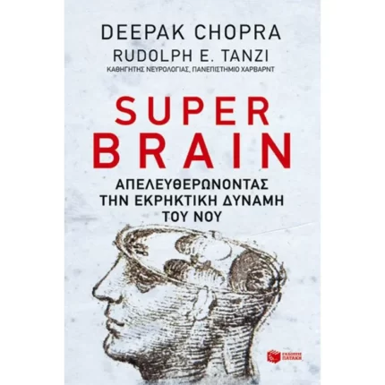 Super brain: Πώς να αποδεσμεύσεις την εκρηκτική δύναμη του νου σου για να μεγιστοποιήσεις την υγεία