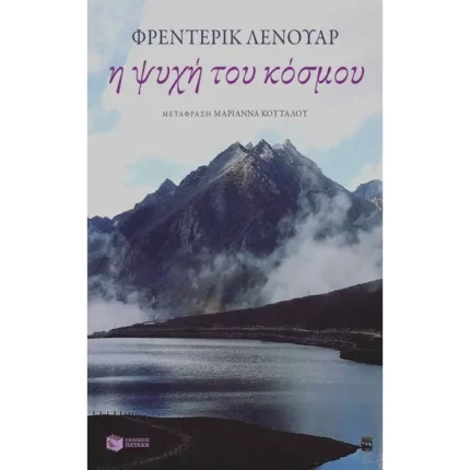 Η ψυχή του κόσμου