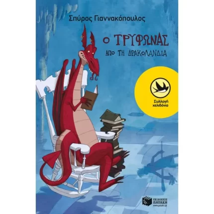Ο Τρύφωνας από τη Δρακολανδία