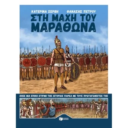 Στη μάχη του Μαραθώνα