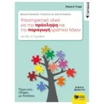 Νεοελληνική Γλώσσα & Λογοτεχνία: Υποστηρικτικό υλικό για την πρόσληψη και την παραγωγή γραπτού λόγου. Πρακτικός οδηγός με ασκήσεις (για όλο το Γυμνάσιο)