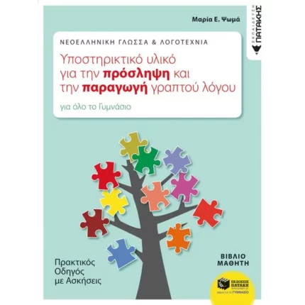Νεοελληνική Γλώσσα & Λογοτεχνία: Υποστηρικτικό υλικό για την πρόσληψη και την παραγωγή γραπτού λόγου. Πρακτικός οδηγός με ασκήσεις (για όλο το Γυμνάσιο)