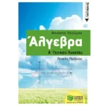 Άλγεβρα Α΄ Γενικού Λυκείου