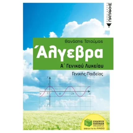 Άλγεβρα Α΄ Γενικού Λυκείου