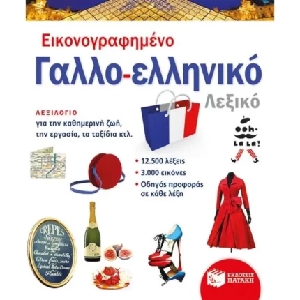 Εικονογραφημένο γαλλο-ελληνικό λεξικό (PONS)