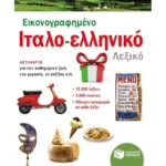 Εικονογραφημένο ιταλο-ελληνικό λεξικό (PONS)