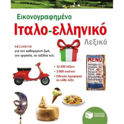 Εικονογραφημένο ιταλο-ελληνικό λεξικό (PONS)