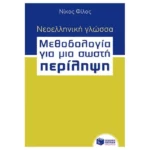 Νεοελληνική γλώσσα - Μεθοδολογία για μια σωστή Περίληψη