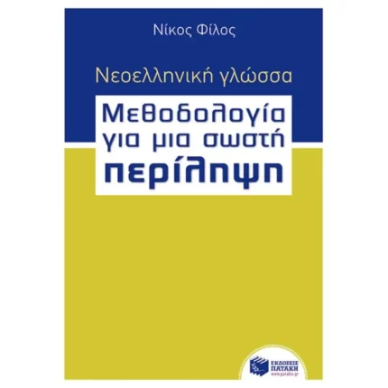 Νεοελληνική γλώσσα - Μεθοδολογία για μια σωστή Περίληψη