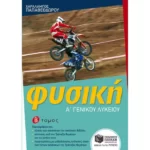 Φυσική Α΄ Γενικού Λυκείου (β΄ τόμος)