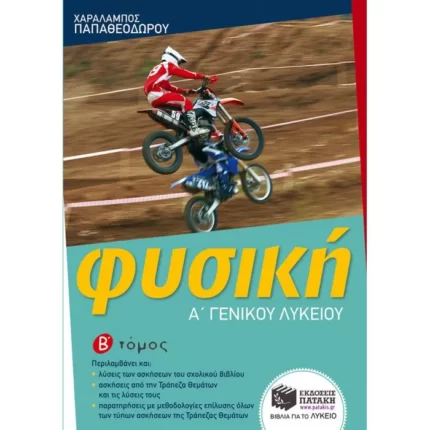 Φυσική Α΄ Γενικού Λυκείου (β΄ τόμος)
