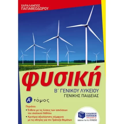 Φυσική Β΄ Γενικού Λυκείου
