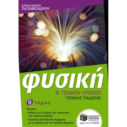 Φυσική Β΄ Γενικού Λυκείου