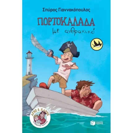 Πορτοκαλάδα με ανθρακικό (Σειρά: Άγης και Χάρης