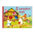 5 πασχαλινά αυγά