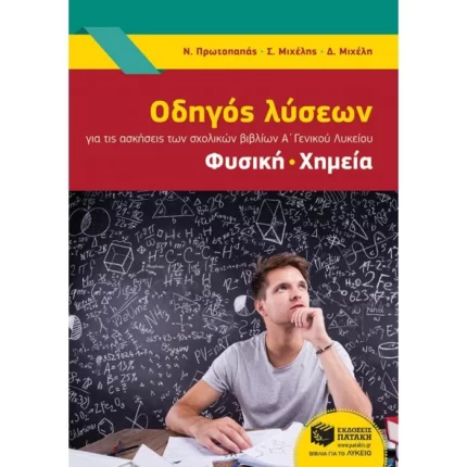 Οδηγός λύσεων για τις ασκήσεις των σχολικών βιβλίων Α΄ Γενικού Λυκείου