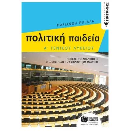 Πολιτική Παιδεία Α΄ Γενικού Λυκείου