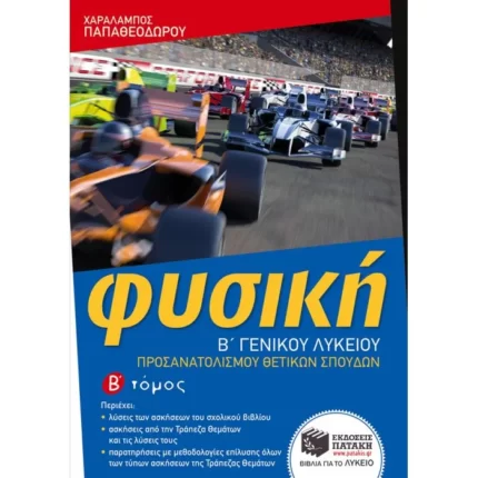 Φυσική Β΄ Γενικού Λυκείου
