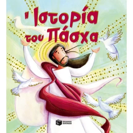 Η ιστορία του Πάσχα